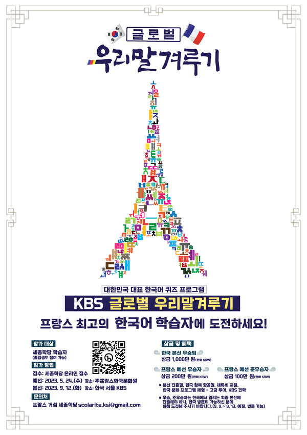 KBS 글로벌 우리말겨루기 프랑스 예선 포스터 (사진 세종학당재단)