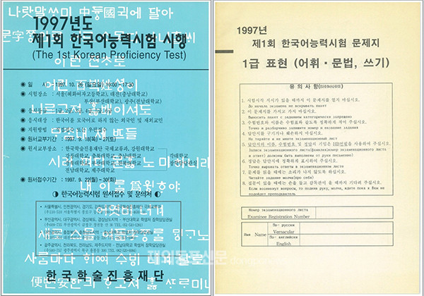 1997년 시행된 제1회 한국어 능력시험 포스터와 문제지 (자료 조현용 교수)