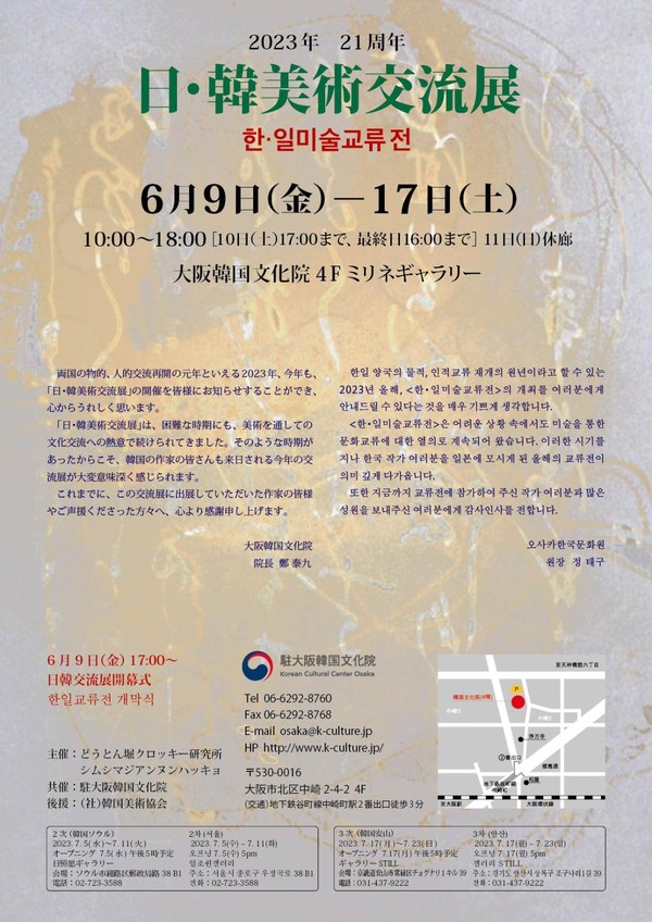 ‘2023년 한일미술교류전’ 안내 포스터 (사진 주오사카한국문화원)