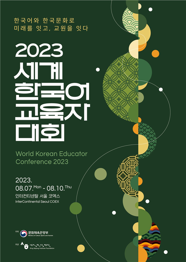 ‘2023년 세계한국어교육자대회’ 포스터 (사진 세종학당재단)