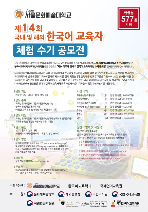디지털서울문화예술대학교 주최 ‘제14회 국내 및 해외 한국어교육자 체험수기 공모전’ 포스터