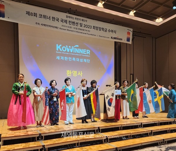 세계한민족여성재단(코위너)은 지난 9월 8일부터 10일까지 3일간 부산 롯데호텔에서 ‘제8회 코위너 한국 국제컨벤션’을 개최했다. 