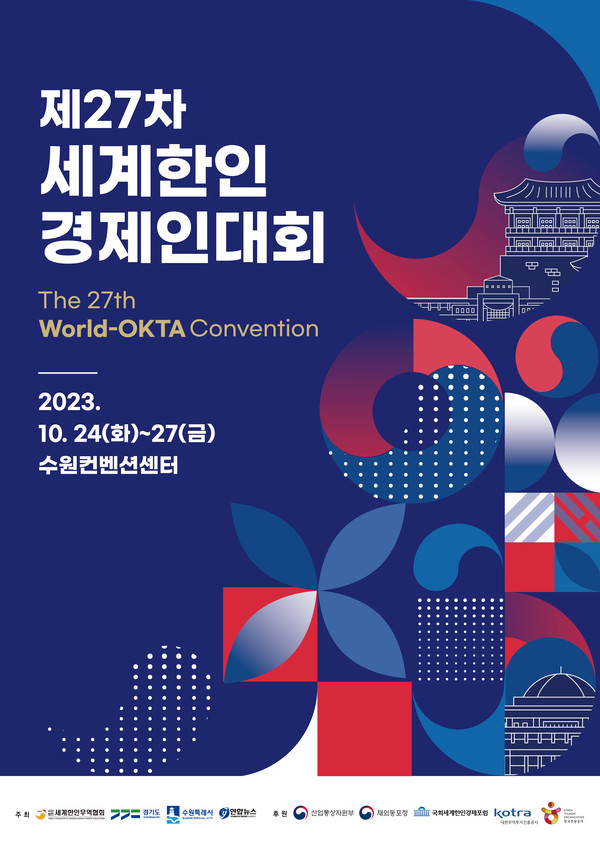 ‘제27차 세계한인경제인대회’ 포스터 (사진 월드옥타)
