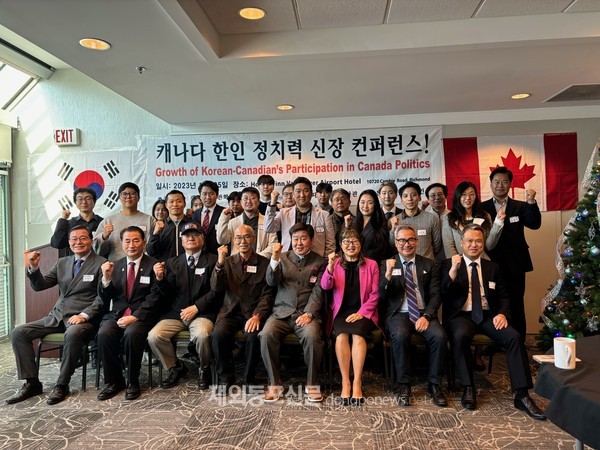 캐나다한인회총연합회는 지난 11월 25일 캐나다 밴쿠버 리치몬드 홀리데이 인에서 ‘2023 캐나다 한인 정치력 신장 컨퍼런스’를 개최했다. (사진 캐나다한인회총연합회)