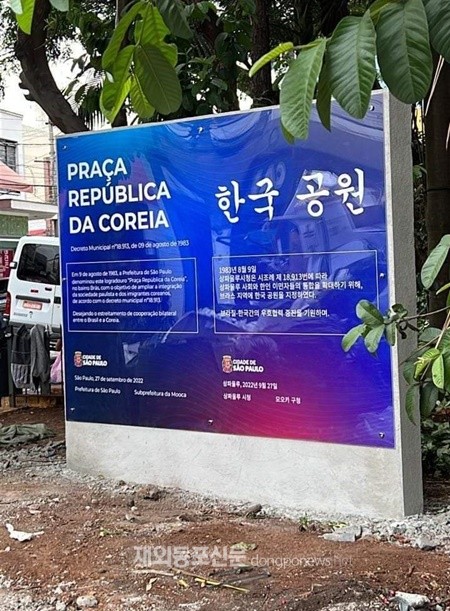 브라질 상파울루에 위치한 브라스 한국공원 표지석
