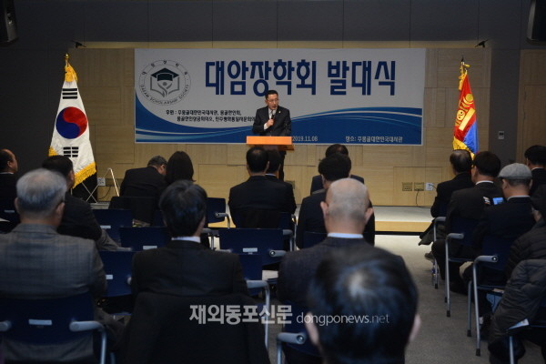 몽골 ‘대암장학회' 발대식이 11월 8일 울란바타르에서 열렸다. (사진 대암장학회)