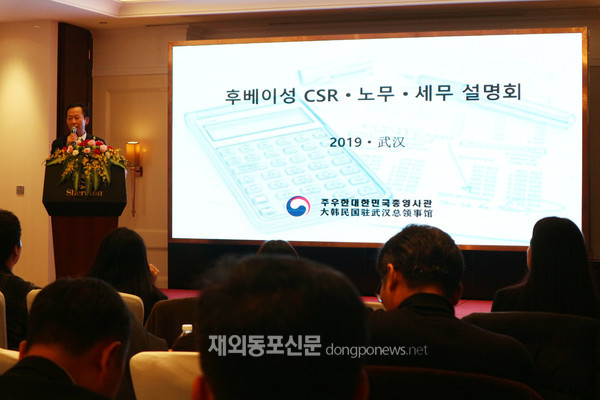 주우한한국총영사관은 지난 12월 16일 중국 우한시 쉐라톤 호텔에서 ‘2019 후베이성 CSR·노무·세무 설명회’를 개최했다. (사진 주우한총영사관)