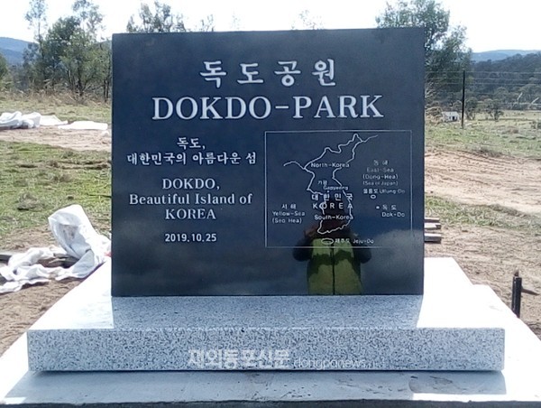 호주 태즈메이니아 호바트에 ‘독도공원(Dokdo Park)’이 새로 조성됐다. (사진 태즈메이니아 한인봉사연합회)