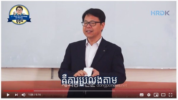 16개 송출국가 중 최초로 유튜브 채널을 개설한 여동수 캄보디아 EPS센터 지사장이 강의하는 모습 (유튜브 동영상 캡쳐)