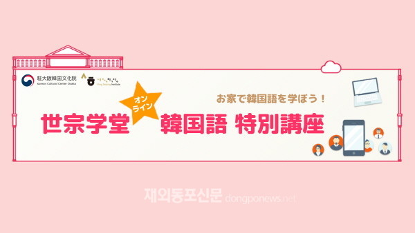 주오사카한국문화원은 일본 내 한국어 학습자들을 위한 ‘온라인 한국어 특별강좌’를 개설했다. 강좌 캡처 화면 (사진 주오사카한국문화원)