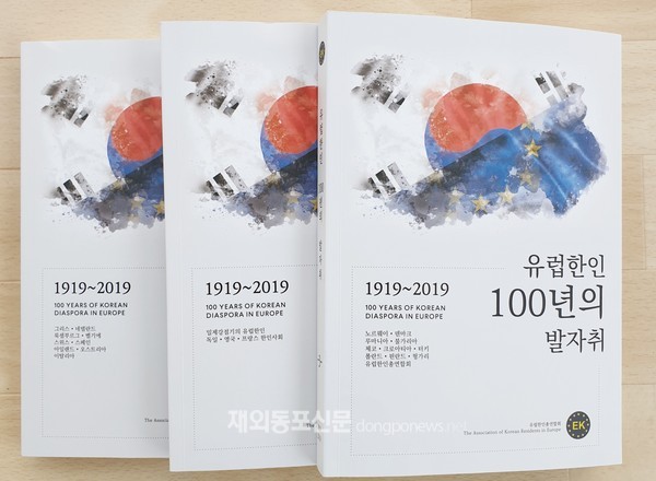 ‘유럽한인 100년의 발자취’ 표지
