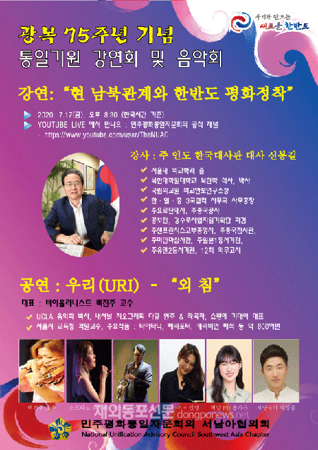 민주평통 서남아협의회가 오는 7월 17일 개최할 예정인 광복 75주년 기념 온라인 통일기원 강연회 및 음악회 포스터