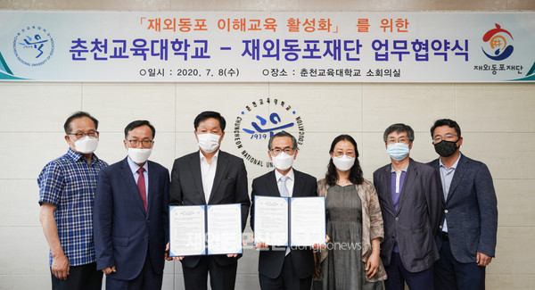 재외동포재단은 7월 8일 춘천교육대학교와 내국민의 재외동포에 대한 이해를 높이기 위한 업무협약을 체결했다. (사진 재외동포재단)