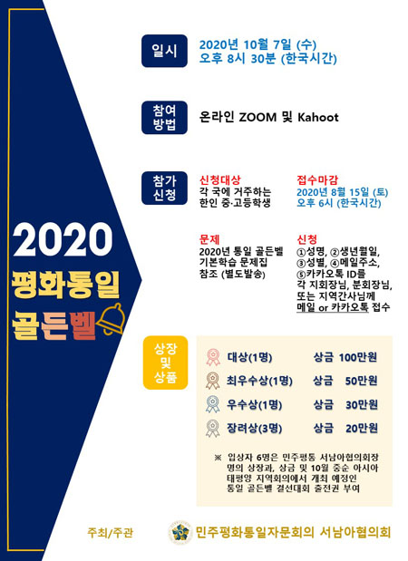 민주평통 서남아협의회 주최 ‘2020 평화통일 골든벨’ 포스터