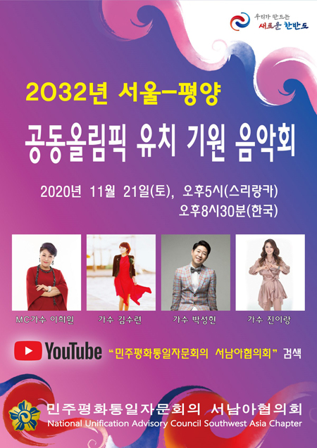 민주평통 서남아협의회 주최 ‘2032년 서울-평양 공동올림픽 유치기원 음악회’ 포스터