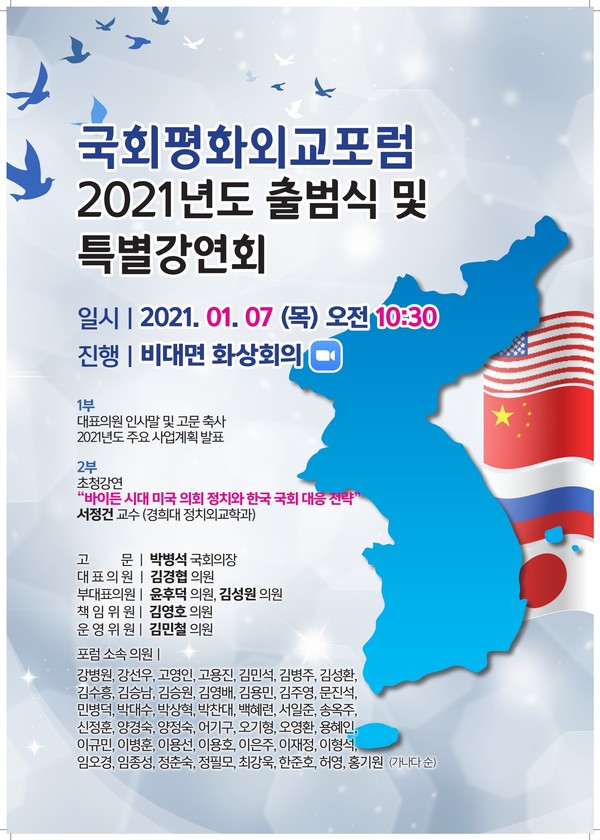 ‘국회 평화외교포럼’(대표의원 김경협) 2021년도 출범식이 1월 7일 국회에서 열렸다. 행사 안내 포스터