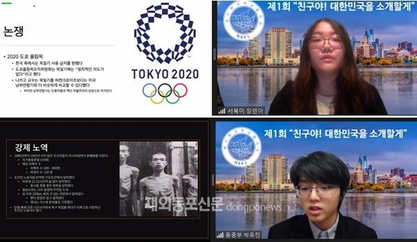 재미한국학교협의회(NAKS)는 지난 1월 23일(현지시간) 한국학교 학생들이 잘못 알려진 한국 문화와 역사에 대해 친구들에게 올바르게 소개하는 ‘제1회 친구야! 대한민국을 소개할게’ 행사를 화상회의 플랫폼 줌을 통해 온라인으로 개최했다. (사진 NAKS)