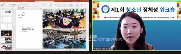 재미한국학교협의회(NAKS)는 지난 3월 12일과 13일 이틀간 ‘제1회 청소년 정체성 워크숍’을 웹세미나로 개최했다. (사진 NAKS)