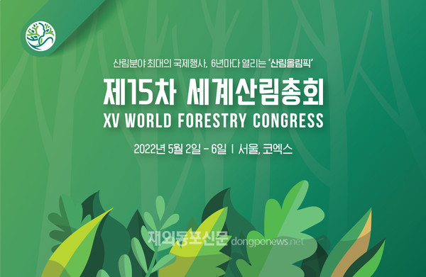 제15차 세계산림총회 포스터 (사진 산림청)