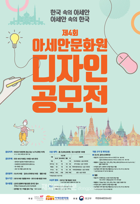 아세안문화원 주최 ‘제4회 아세안문화원 디자인 공모전’ 포스터 (사진 아세안문화원)