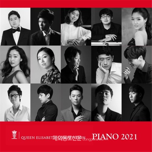 퀸 엘리자베스 콩쿠르 피아노 부문 경연이 5월 3일 막을 올렸다. 올해 본선에 진출한 한국인 연주자는 총 15명으로 단일 국가 중 최다이다. (사진 주벨기에한국문화원)