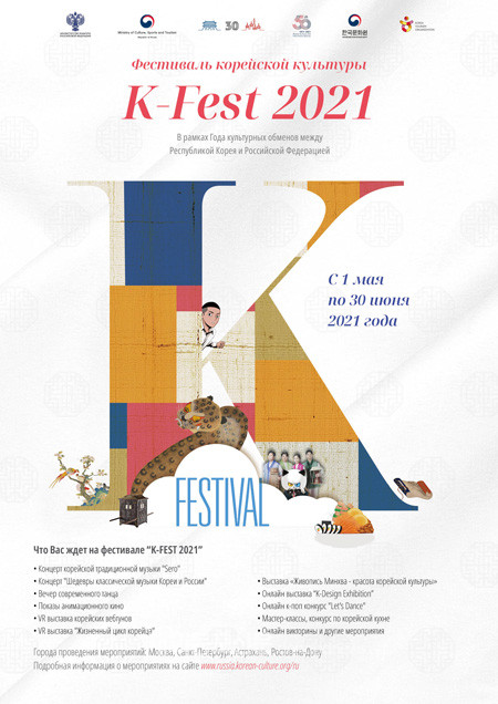 한-러 수교 30주년을 기념하는 ‘2020-2021 한-러 상호 교류의 해’ 행사 일환으로 열리는 ‘K-FEST 2021’ 포스터 (사진 주러시아한국문화원)