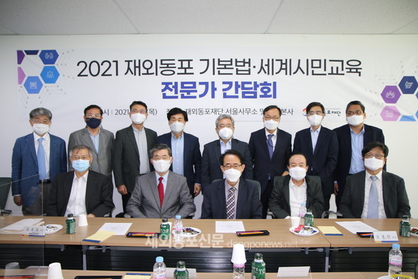 재외동포재단은 5월 13일 오후 재단 서울사무소에서 ‘2021 재외동포 기본법‧세계시민교육 전문가 간담회’를 개최했다. (사진 재외동포재단) 
