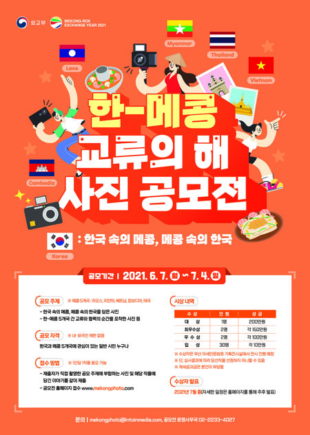 ‘한-메콩 교류의 해 사진 공모전 : 한국 속의 메콩, 메콩 속의 한국’ 포스터 (사진 외교부)
