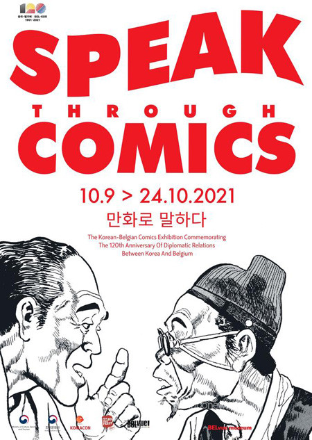 ‘한‧벨 만화 교류전 : 만화로 말하다’ 포스터 (사진 주벨기에한국문화원)
