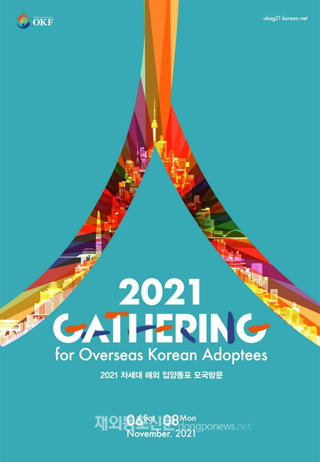 재외동포재단 주최 ‘2021 차세대 해외 입양동포 모국방문’ 행사 포스터 (사진 재외동포재단)