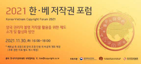 ‘2021 한국-베트남 저작권 포럼’ 포스터 (사진 문화체육관광부)