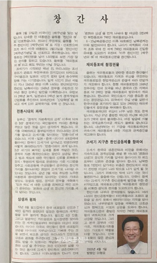 2003년 4월 1일 재외동포신문 창간호에 실린 이형모 발행인의 창간사