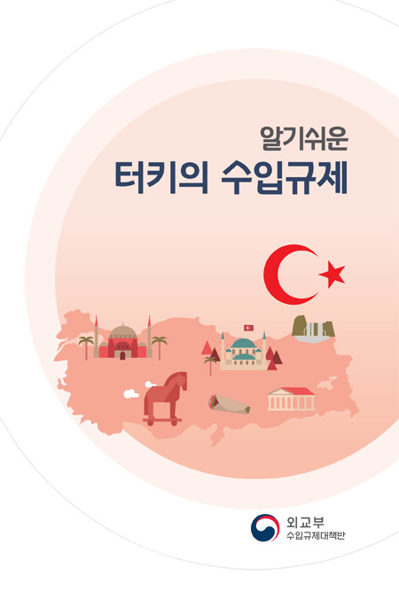 ‘알기쉬운 터키의 수입규제’ 책자 표지