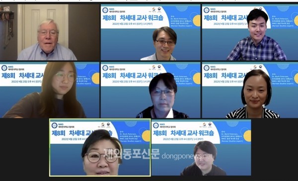 재미한국학교협의회(NAKS)는 지난 4월 23일 온라인으로 ‘제8회 차세대 교사 워크숍’을 개최했다. (사진 NAKS)