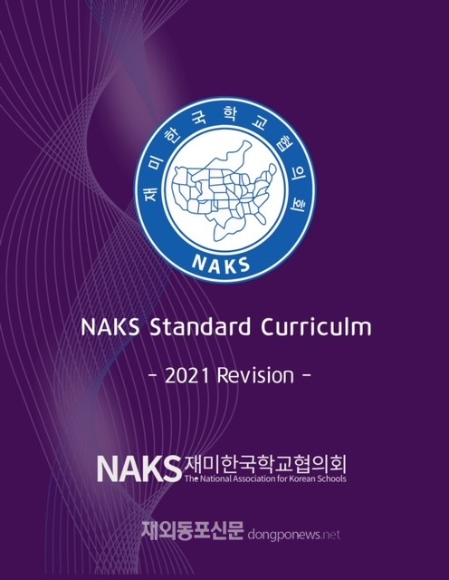 ‘2021 NAKS 표준교육과정 개정안’ 영어판 표지 (사진 NAKS)