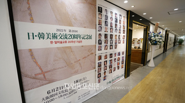‘한일미술교류전’의 20주년 기념전이 6월 2일 일본 오사카 한국문화원 미리내갤러리에서 개막했다. (사진 주오사카한국문화원)