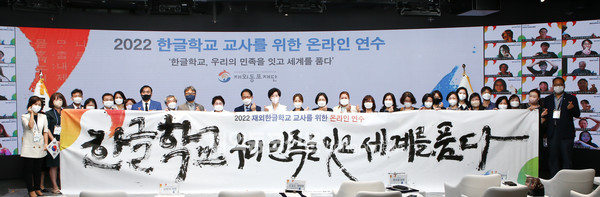 8월 15일 열린 ‘2022 한글학교 교사 연수’ 개회식 모습 (사진 재외동포재단)