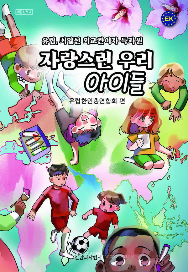 ‘유럽한인차세대웅변대회’에 참가한 재외동포 차세대들의 발표 원고를 모아 ‘자랑스런 우리 아이들’ 표지