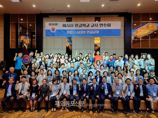 아시아한글학교협의회는 10월 19~22일 태국 방콕 메이플호텔에서 ‘제16회 한글학교 교사연수회’를 개최했다. (사진 아시아한글학교협의회)