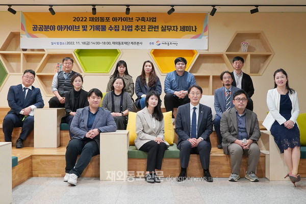재외동포재단은 11월 18일 제주 본사에서 ‘공공분야 아카이브·기록물 수집 사업 추진 관련 전문가 세미나’를 개최했다. (사진 재외동포재단) 
