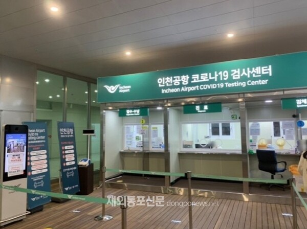 인천국제공항 코로나19 검사센터 (사진 인천국제공항)