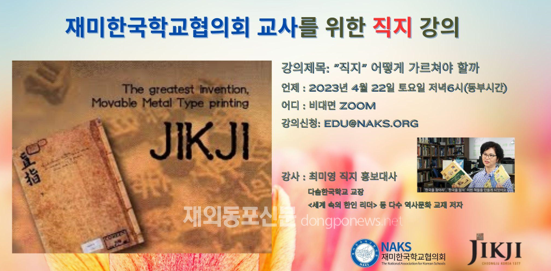 재미한국학교협의회(NAKS)는 지난 4월 22일 NAKS 회원교 교사 50여명을 대상으로 세계에서 가장 오래된 금속활자본 ‘직지’에 대한 온라인 강의를 개최했다. 강의 포스터