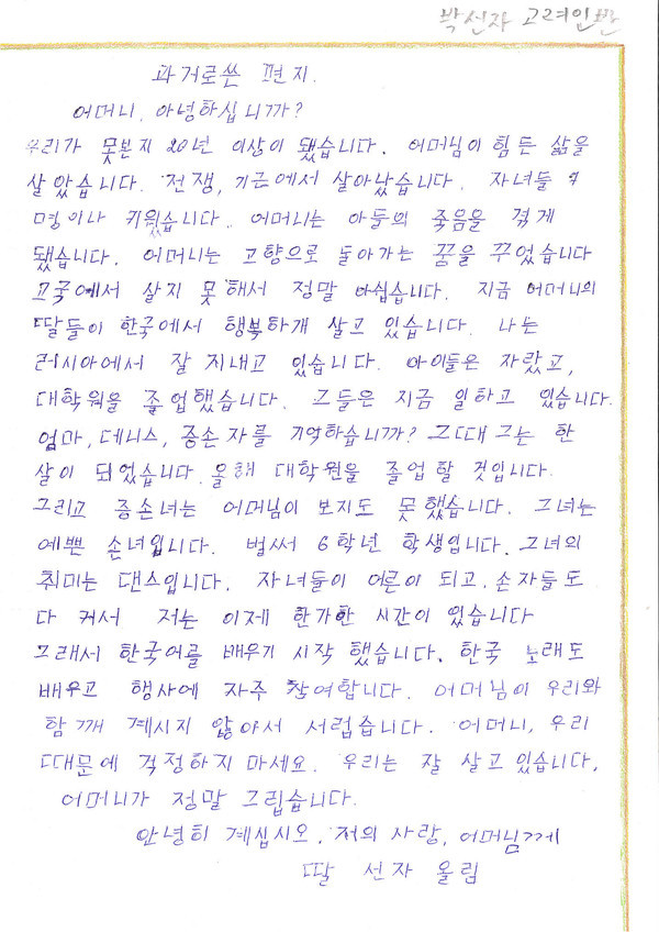 고려인 시니어반 대상을 수상한 박선자 씨가 쓴 한글 편지 (사진 주하바롭스크한국교육원)