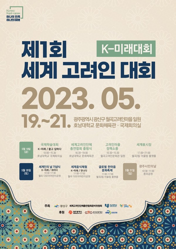오는 5월 19~20일 광주광역시 광산구에서 열리는 제1회 세계 고려인 대회 포스터 (사진 광산구청)