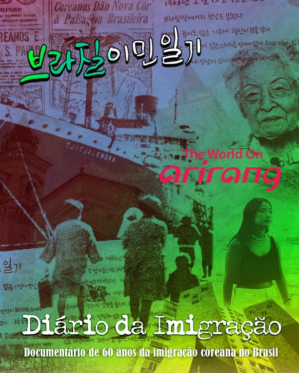 주상파울루한국총영사관이 제작한 다큐멘터리 ‘브라질 이민일기(감독 이규석)’ 포스터