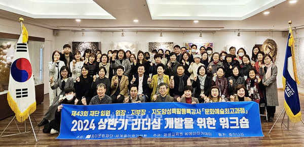 종이문화재단·세계종이접기연합은 1월 29일 서울 장충동 종이나라빌딩 2층 종이나라박물관 강의실에서 ‘2024 상반기 리더십 개발을 위한 워크숍’을 개최했다. (사진 종이문화재단)