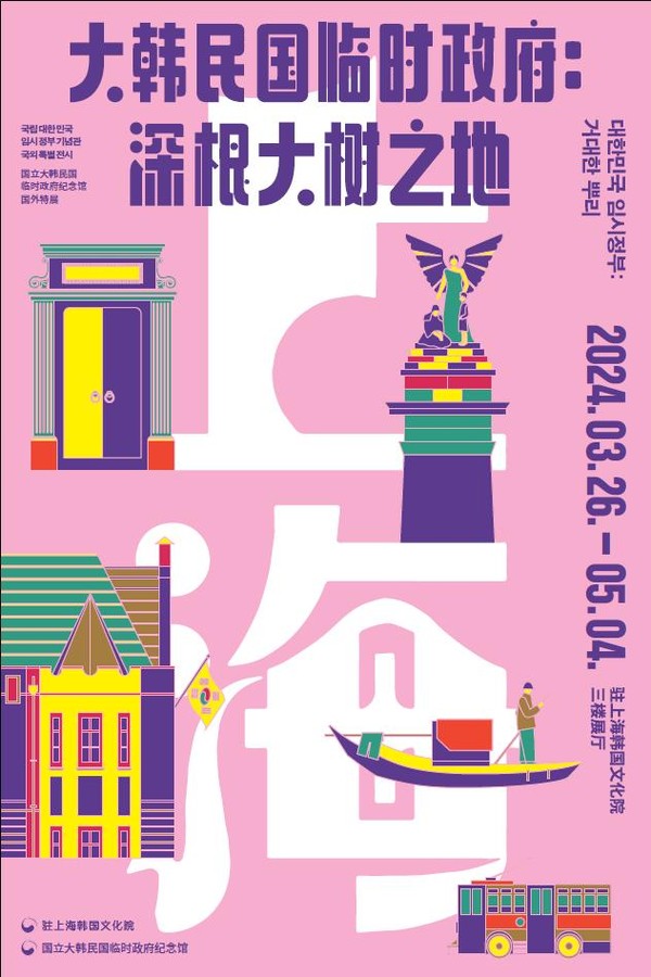 3월 26일부터 5월 4일까지 주상하이한국문화원에서 열리는 ‘대한민국임시정부 : 거대한 뿌리’ 전시회 포스터 (사진 문화체육관광부)