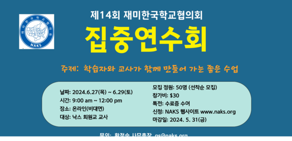 ‘제14회 NAKS 집중연수회’ 포스터 (사진 NAKS)